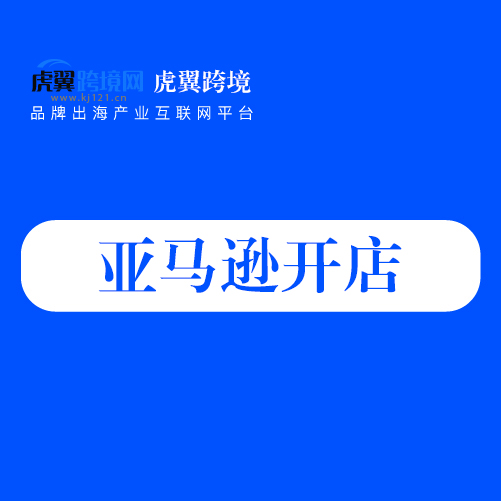 亚马逊开店攻略：轻松开启您的电商之旅