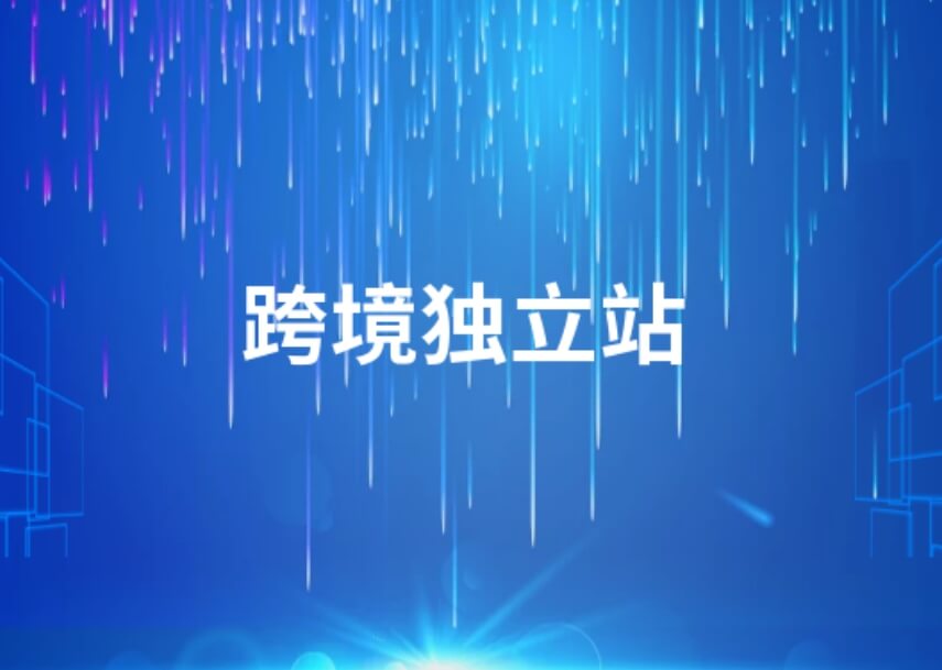 独立站是否需要定制？欧美市场的真实运营反馈